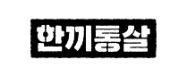 한끼통살